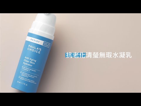 抗老化清瑩無瑕水凝乳影片